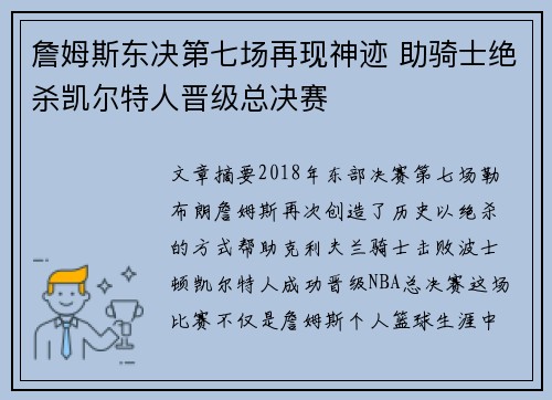 詹姆斯东决第七场再现神迹 助骑士绝杀凯尔特人晋级总决赛